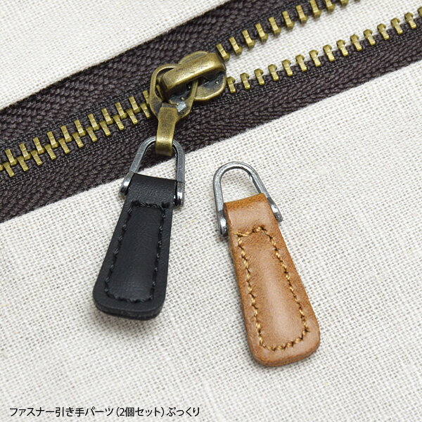 【メール便対応可能】ファスナー引き手 パーツ(2個セット)ぷっくり手芸 手作り 装飾 パーツ クラフト ファスナーチャーム 革パーツ ジッパープル ジッパータグ ファスナートップ チャック シンプル 引手 トップ 商用利用可 卸 問屋 付け替え ブラック ブラウン 約30mm