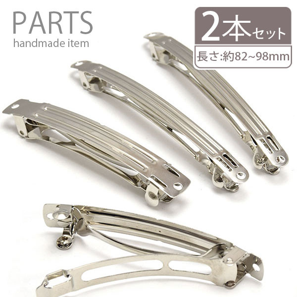 ★　商品詳細　★ 商品名 ヘアバレッタ ベースパーツ （シルバー）　2本セット　　（PARTS-100-052） STAFFコメント リボンやパールビーズ・チャームなど好きなパーツをつけてオリジナルバレッタが作れます♪ サイズ A　長さ：約82mm　幅：約11mm B　長さ：約98mm　幅：約7mm 入数 2本セット 材質 スチール 原産国 韓国 知っておいて頂きたいこと ▼表面に多少キズやへこみ・くすみ等がある場合がございますが、アレンジ土台としての使用を想定した上で通常品と判断したものを出荷させて頂いております。 ▼誤飲の恐れがありますので、お子様の手の届かない所に保管してください。 ▼高熱、高温をさけて下さい。 ▼肌に異常を感じた時はご使用をお止めいただき専門医へのご相談をお勧めいたします。 ▼商品には尖った部分がありますので、お取り扱いにはご注意ください。 ▼ロットにより商品のサイズ・色味等が多少異なる場合がございます。 ▼画面上の色はブラウザや設定により、実物とは異なる場合があります。 ▼カートに入れるタイミングで品切れになる場合もございます。 メール便について メール便対応可能商品です。 単品で購入の場合、【1〜24個】まで対応可能です。 ※メール便の注意事項もあわせてご覧ください。　＞＞＞コチラ レビューについて 　　　