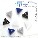 アクリル カボション パーツ 星空 トライアングル 2個セット BLAZE ハンドメイド 商用利用可能 手芸 手作り 資材 素材 材料 作製 装飾 貼り付け リ...