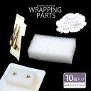アクセサリー 梱包用 クッション スポンジ 10個セット BLAZE ハンドメイド クラフト ラッピング プレゼント ギフト 包装資材 ラッピング用品 ラッピン...
