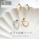 デザインピアス パーツ 2個セット (1ペア) BLAZE ハンドメイド 手芸 アクセサリーパーツ