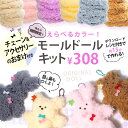 モールドールキット ワイヤー キット 説明書あり モール人形 モール ドール 人形 ぬいぐるみ ボディー用 バッグチャーム 夏休み 工作 もこもこ 手作り ハン...