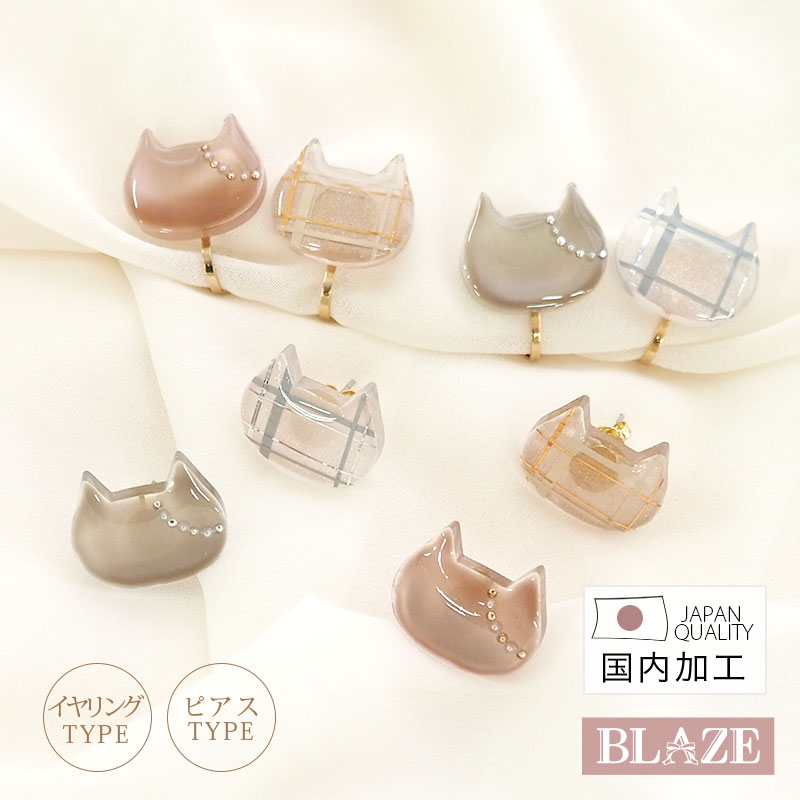 ピアス イヤリング ねこ チェック 猫 ネコ レジン 国産 日本製 オリジナル ハンドメイド おしゃれ 大人可愛い レディース アクセサリー スタッド バネ式イヤリング BLAZE 2/4発売 〈770円福袋チケット対象〉