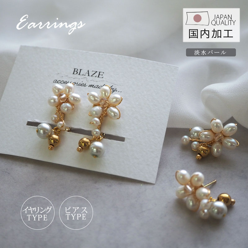 ピアス イヤリング 淡水パール フラワー 花 パール 国産 日本製 スタッドピアス ネジバネ式 バネ式 レディース 大人 綺麗 ゴールド デイリー カジュアル ...