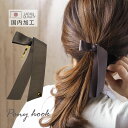 【550円福袋チケット対象】ポニーフック デザイン リボン グログラン ビジュー 全2色 BLAZE ヘアフック ヘアカフ ヘアカフス ヘアアクセサリー アクセ...