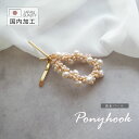 デザイン ヘアフック ミックスカラー 淡水パール ゴールド パール 国産 日本製 ポニーフック ヘアーフック ヘアカフ ヘアゴム リボン ヘアアクセサリー ヘア...