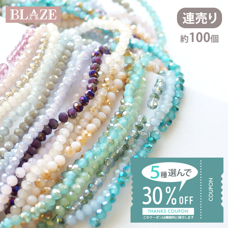 【クーポン利用で30％OFF】【5連選べる】ガラスビーズ ボタンカット 約3mm 約100個前後 19色から5連選べる お得 連売り オーロラ加工 商用利用可能アクセサリー パーツ ハンドメイド 手芸 材料 ネックレス ピアス イヤリング BLAZE 選べる 福袋 blaze-japan-10011469 ハンドメイド&アクセサリー BLAZE パッケージ画像