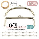 【メール便送料無料】がま口 口金 10個セット 幅約14.3cm 紙紐付き ハンドメイド 手芸 専門 卸売り 業務用 問屋 ハンドメイド作家 クリエイター パー...