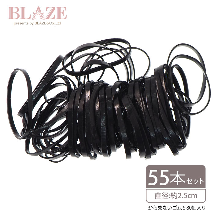 楽天ハンドメイド＆アクセサリー BLAZEからまない ゴム ハードタイプ L 55個入り ヘアアクセサリー ヘアゴム 絡まない 子供 キッズ BLAZE ヘアアレンジ 髪留め まとめ髪 シンプル デイリー オフィス お出かけ 普段使い ジュニア レディース 女性 大人 ヘアアクセ ヘアーゴム 小さい プチプラ ブラック 約2.5cm