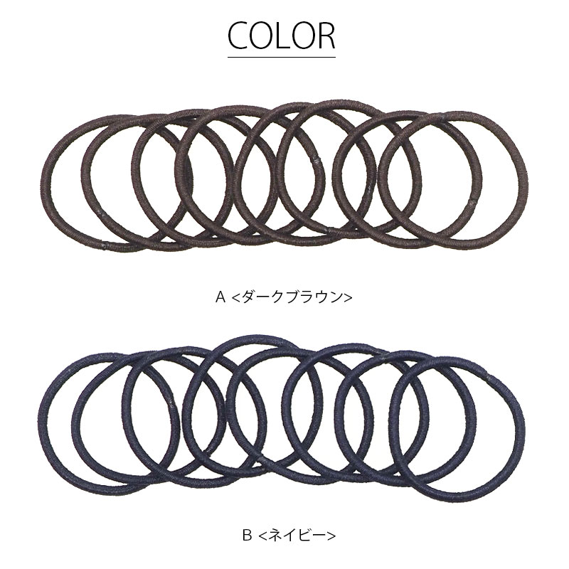リングゴム 抗菌 中 16cm 6本入り BLAZE ヘアアクセサリー アクセサリー ヘアゴム 髪ゴム 大人っぽい シンプル 髪留め まとめ髪 飾りなし ヘアアレンジ デイリー オフィス 子供 キッズ レディース 女性 大人 資材 手芸 ハンドメイド ブラウン ネイビー 太さ約2mm