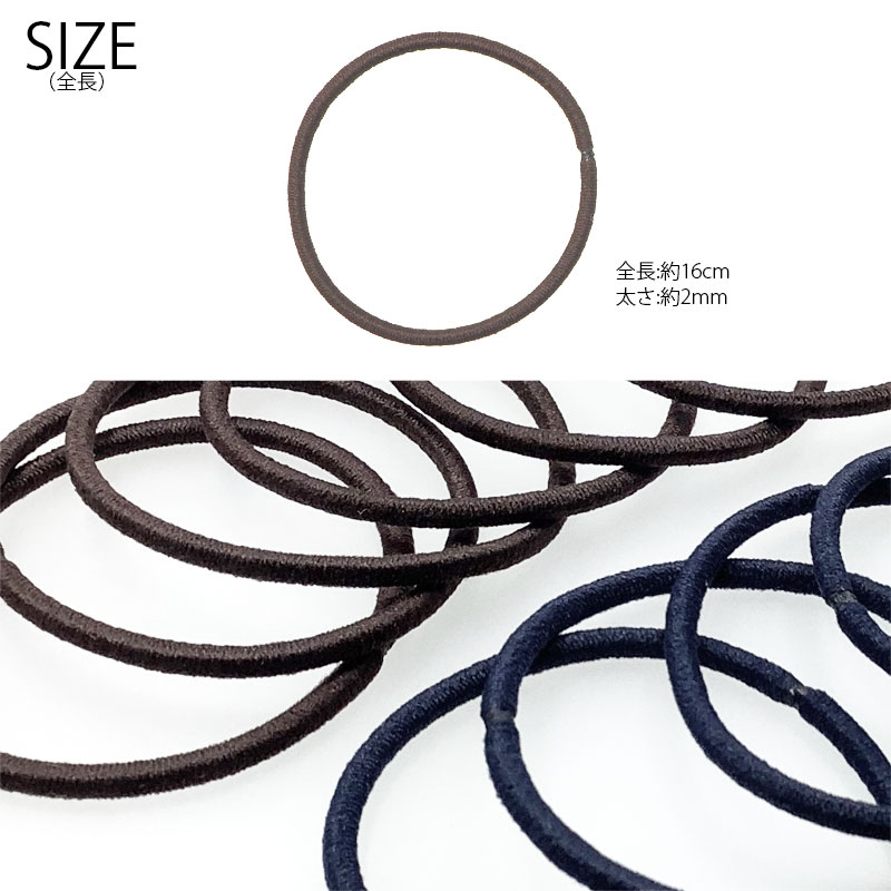 リングゴム 抗菌 中 16cm 6本入り BLAZE ヘアアクセサリー アクセサリー ヘアゴム 髪ゴム 大人っぽい シンプル 髪留め まとめ髪 飾りなし ヘアアレンジ デイリー オフィス 子供 キッズ レディース 女性 大人 資材 手芸 ハンドメイド ブラウン ネイビー 太さ約2mm
