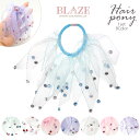 楽天ハンドメイド＆アクセサリー BLAZEシュシュ Kira-Kira BLAZE ヘアアクセサリー ヘアアクセ まとめ髪 髪飾り 髪留め かわいい 女の子 キッズ 大人 パーティー 女性 レディース カジュアル シンプル デイリー ヘアアレンジ キラキラ ポニーテール ヘアゴム ブルー パープル ホワイト ピンク 約14cm