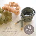 【550円福袋チケット対象】ミニシュシュ 2個 ・ ワイヤーポニー 1個セット ( オーガンジー ) BLAZE ヘアアクセサリー ヘアアクセ カジュアル シュ...