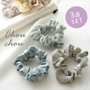 【550円福袋チケット対象】【3個セット】 シュシュ シフォン 小さめ サテン オーガンジー ナチュラル カラー BLAZE レディース ヘアアクセサリー ヘア...