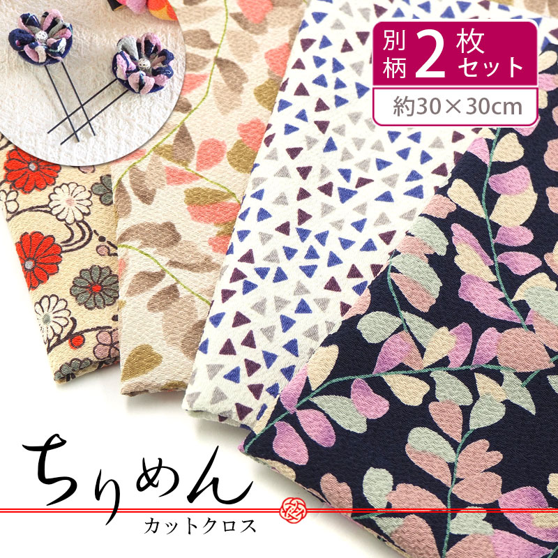 国産 ちりめん 布 2枚セット 藤 カットクロス 約30cm×30cm BLAZE ハンドメイド 手芸
