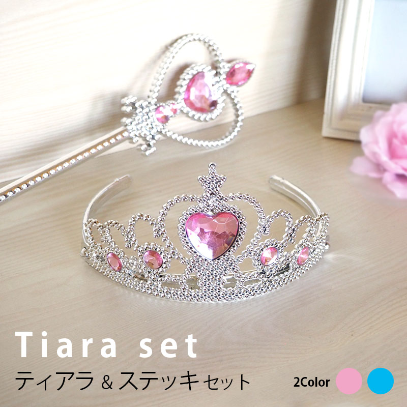 【2点セット】ティアラ ステッキ セット 王冠 プリンセス ハート キラキラ ビジュー
