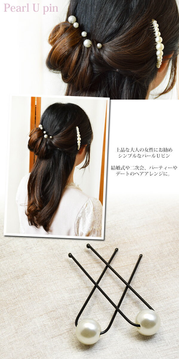 Uピン パール 12mm 2本セット ヘアピン BLAZE ヘアアクセサリー