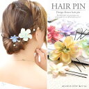 Uピン セット フラワー & パール 5本セット BLAZE ヘアアクセサリー 結婚式 ウェディング 浴衣 髪飾り 造花 花