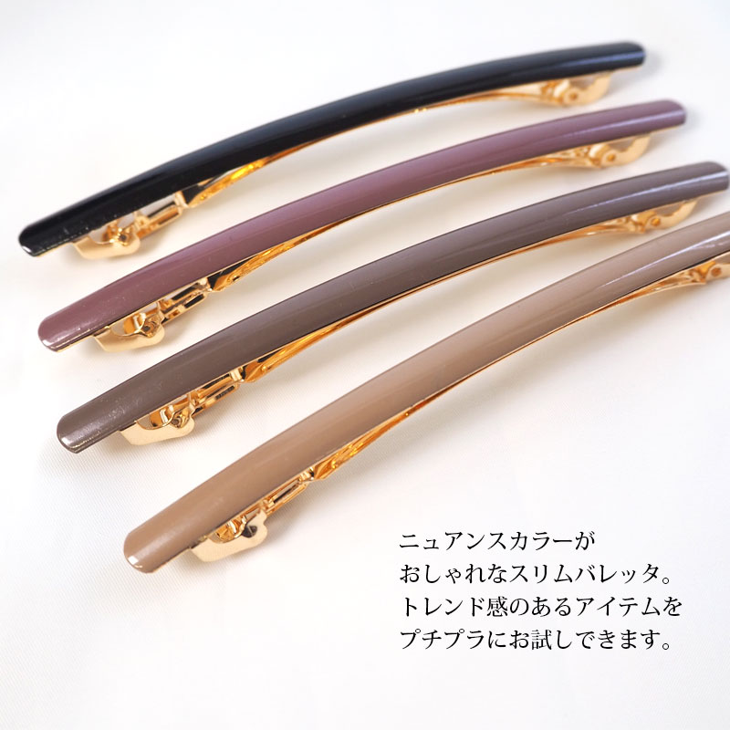 バレッタ カラー 10.5cm 全4色 ヘアクリップ ヘアアクセサリー アクセサリー レディース 大人 女性 ヘアアレンジ まとめ髪 髪留め 髪飾り おしゃれ シンプル 細い 上品 オフィス 人気 トレンド マットカラー ブラック ブラウン ベージュ パープル