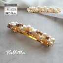 〈770円福袋チケット対象〉バレッタ 淡水パール パール ヘアアクセサリー ヘアアクセ アクセサリー 髪留め 髪飾り まとめ髪 かわいい おしゃれ 大人っぽい ...