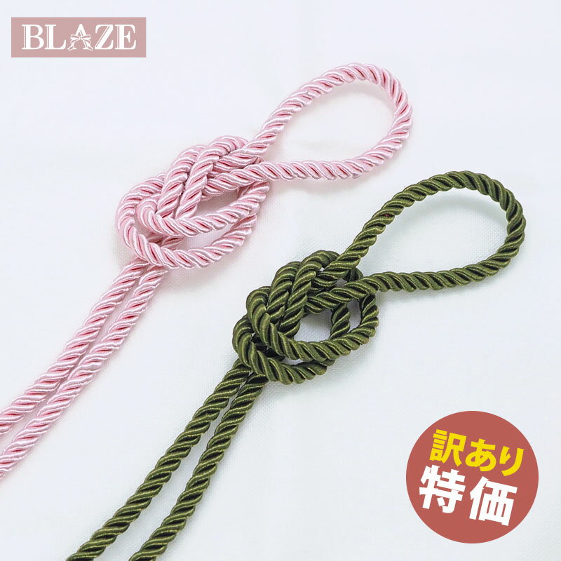 【訳あり】ツイストコード 約6mm 260cmカット BLAZE ハンドメイド パーツ 紐 コード 商用利用可能 クラフト 手作り 手芸 資材 素材 材料 アクセサリーパーツ アレンジ リメイク シンプル 無地 貼り付け カーキ ピンク 巾着 服飾 和装 ファッション 太め 約6mm幅