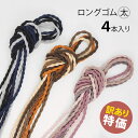 【訳あり】ロングゴム 太 4本 セット ツイスト 90cm〜100cm BLAZE ヘアゴム ヘアアクセサリー ハンドメイド 資材 丸ゴム 髪ゴム まとめ髪 髪...