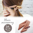 【550円福袋チケット対象】ワイヤーポニー ヘアピン 2点セット くすみカラー 大人 シンプル BLAZE レディース ヘアアクセサリー ヘアアクセ カジュアル...