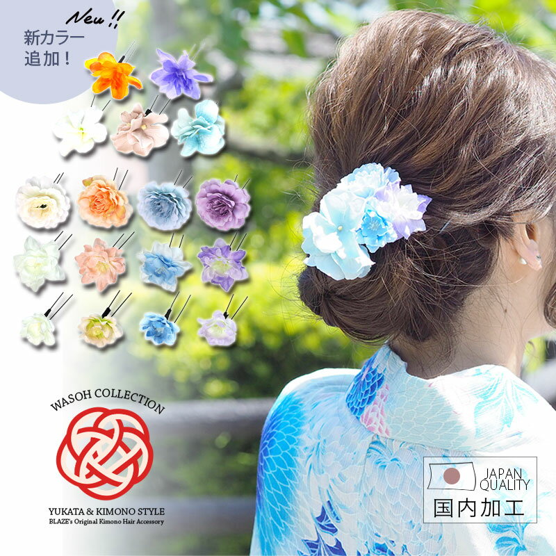 髪飾り 浴衣 フラワー Uピン 花 アクセサリー あじさい 紫陽花 マム ヘアアクセサリー ユーピン 和装 成人式 着物 大人 大人っぽい 簡単 ヘアアレンジ おしゃれ 子ども キッズ 国産 髪留め 七五三 卒業式 入学式 ゆかた 飾り 振袖 祭 かわいい