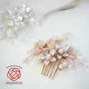 【メール便送料無料】髪飾り コーム メタル フラワー パール ビーズ 花 かんざし ヘアアクセ ヘアアクセサリー 小枝 ワイヤー 髪留め 浴衣 成人式 着物 ヘ...