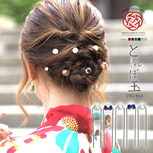 髪飾り 浴衣 和柄 & パール Uピン 5本セット BLAZE ヘアアクセサリー 着物 振袖 とんぼ玉通販セール