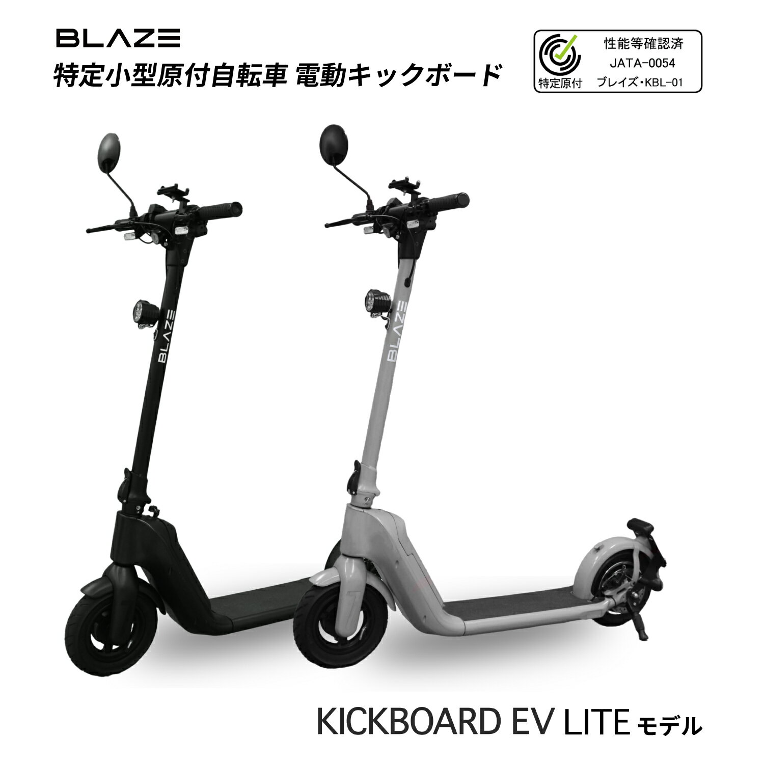 キックボードEVライトモデル 特定小型原動機付自転車 特定小型 免許不要 性能等確認済シール取得済み ..