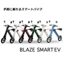 【11月4日(土)20:00～11日(土)01:59はクーポン取得で最大2,000円オフ！】ブレイズスマートEV 電動バイク 原付バイク 電動スクーター 折りたたみ 電動自転車 電動アシスト自転車 バイク 公道 走行可能 ナンバー取得付 車両重量18kg BLAZESMARTEV