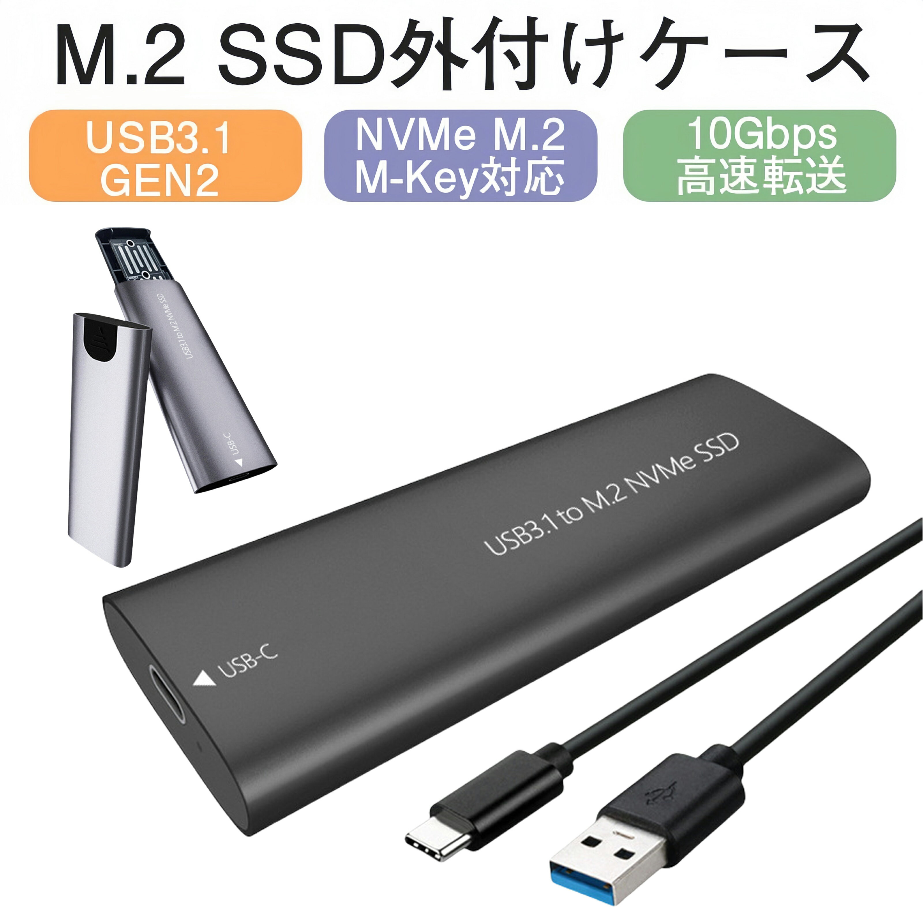 M.2 SSD外付けケース NVMe M-Key B-Key SSDケース 工具不要 USB3.1 Type-C接続 ハードケース メタル設..
