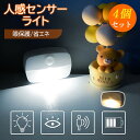 LED ナイトライト 4個セット 人感センサー クローゼット 照明ライト キッチン 廊下 赤外線センサー 自動点灯 ベッドサイドライト 省エネ コンパクト設計 ...