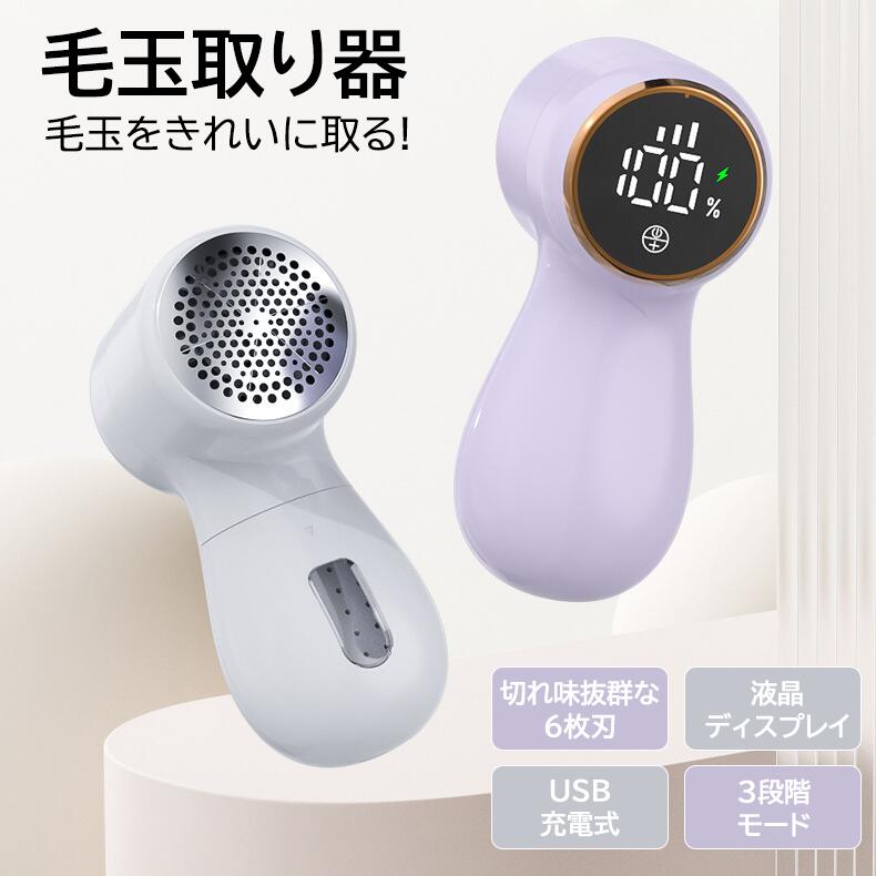 毛玉取り器 電動 毛玉クリーナー 数字表示 タッチ操作 吸引式 6枚刃 強力カッター USB充電式 1000mAh 小型 コンパクト 携帯便利 衣類ケア セータ...