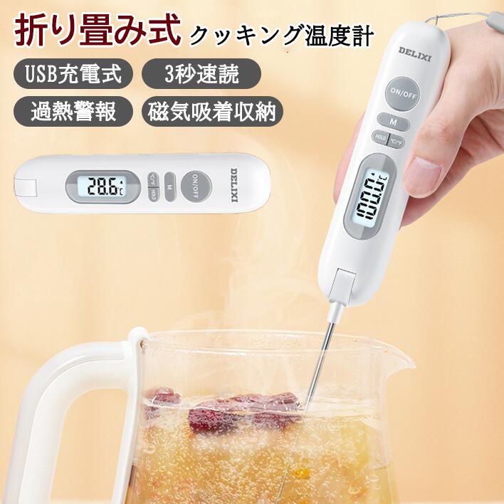 食品温度計 キッチン温度計 BBQ温度計 304ステンレス プローブ測定 防水仕様 USB充電式 デジタル表示 肉料理 温度測定 油温測定 湯温測定 マグネット付き 折りたたみ式 温度単位切替 ℃/℉ 家庭用 料理用 迅速測定 高精度 スマート温度計