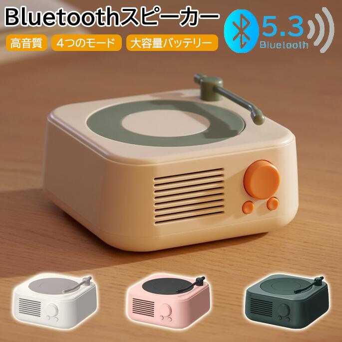 Bluetoothスピーカー レトロデザイン レコードプレーヤー風 小型 スピーカー 卓上 音響 高音質 Bluetooth5.3 USB充電 TFカード対応 FMラジオ 家庭用 ポータブル インテリア ギフト向け おしゃれ プレゼント 人気