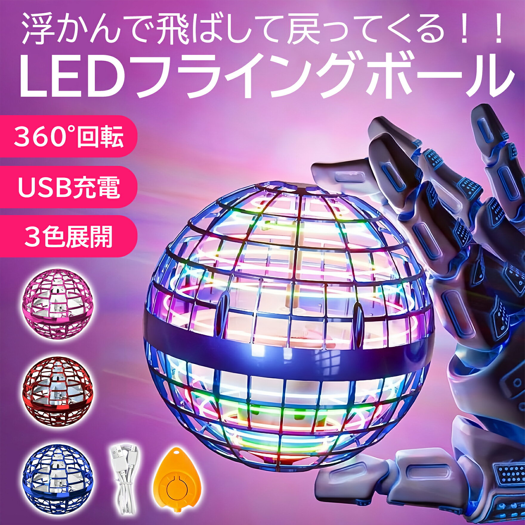 【テレビで話題】フライングボール おもちゃ 飛ぶボール 飛行ボール リモコン付き 浮遊 UFO おもちゃ 360°回転 ミニドローン ロータリー 回転式 LED...