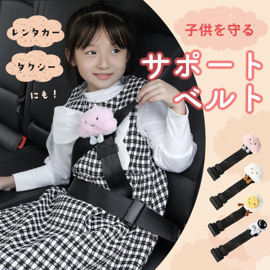 シートベルトカバー サポートベルト 子供 安全ベルト 調整カバー 補助ベルト ガイド 首保護 調節可 ベ..