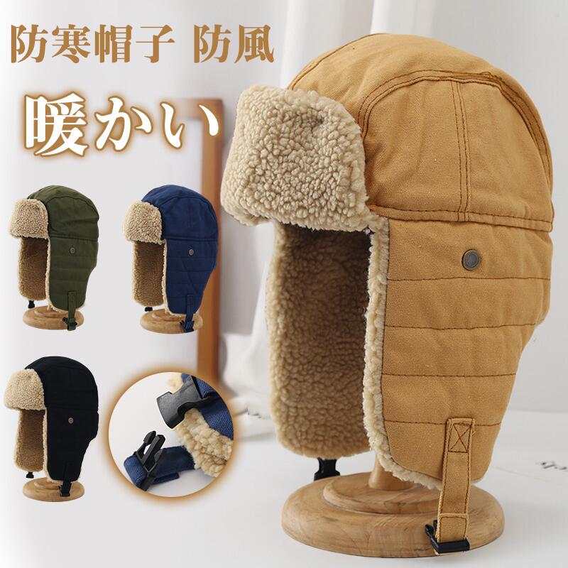 パイロット帽 パイロットキャップ ロシア帽 耳当て付き帽子 防寒帽子 冬用 裏起毛 厚手 耳当て付き 防..
