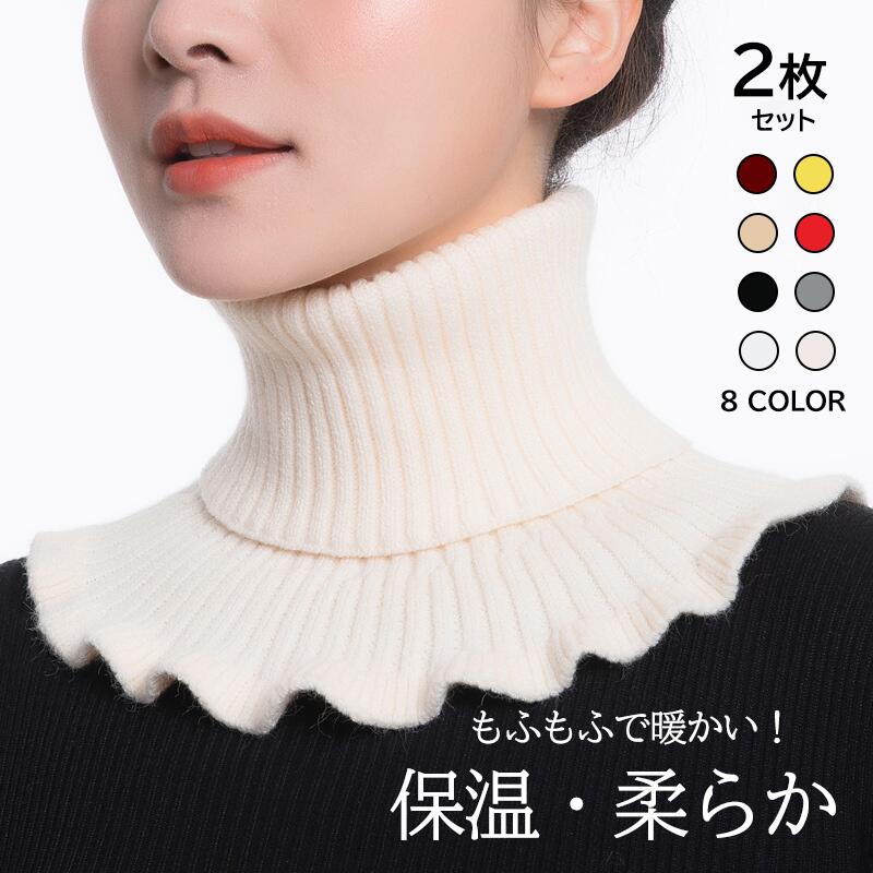 ★1000円ポッキリ 送料無料★【2枚セット】ネックウォーマー 冬用 防寒 保温 厚手 ニット メンズ レディース 男女兼用 首元あったか 防風 フェイクカラー 付け襟 ハイネック マフラー代用 シンプル おしゃれ カジュアル 通勤 通学 アウトドア 柔らかい 快適 暖かい 冷え対策