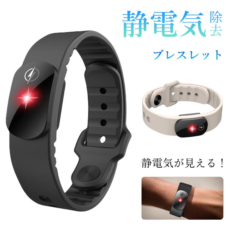静電気除去ブレスレット スマート 無線タイプ 静電気防止 手首バンド 除電 リストバンド 放電ブレス 人体 静電気対策 秋 冬用 男女兼用 子供用 静電気除去グッズ おしゃれ 快適 安全 アクセサリー 軽量 ファッション カジュアル 通勤 通学 日常生活 静電気解消グッズ