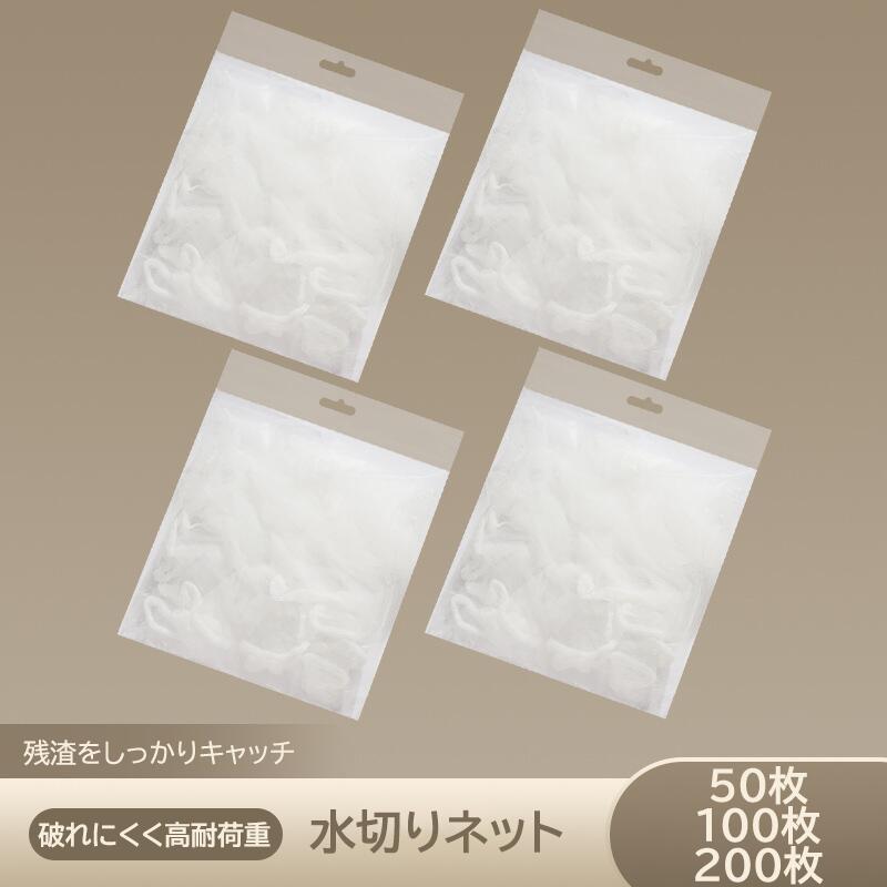 水切りネット 交換用 シンク用 50枚 100枚 200枚 排水口フィルター キッチン 水切り袋 三角コーナー用 生ゴミネット 残飯 残菜 防臭 詰まり防止 水槽 ごみ受け 台所 使い捨て 衛生的 掃除簡単 便利グッズ 家庭用 調理用品 食器洗い場 流し台 フィルターネット