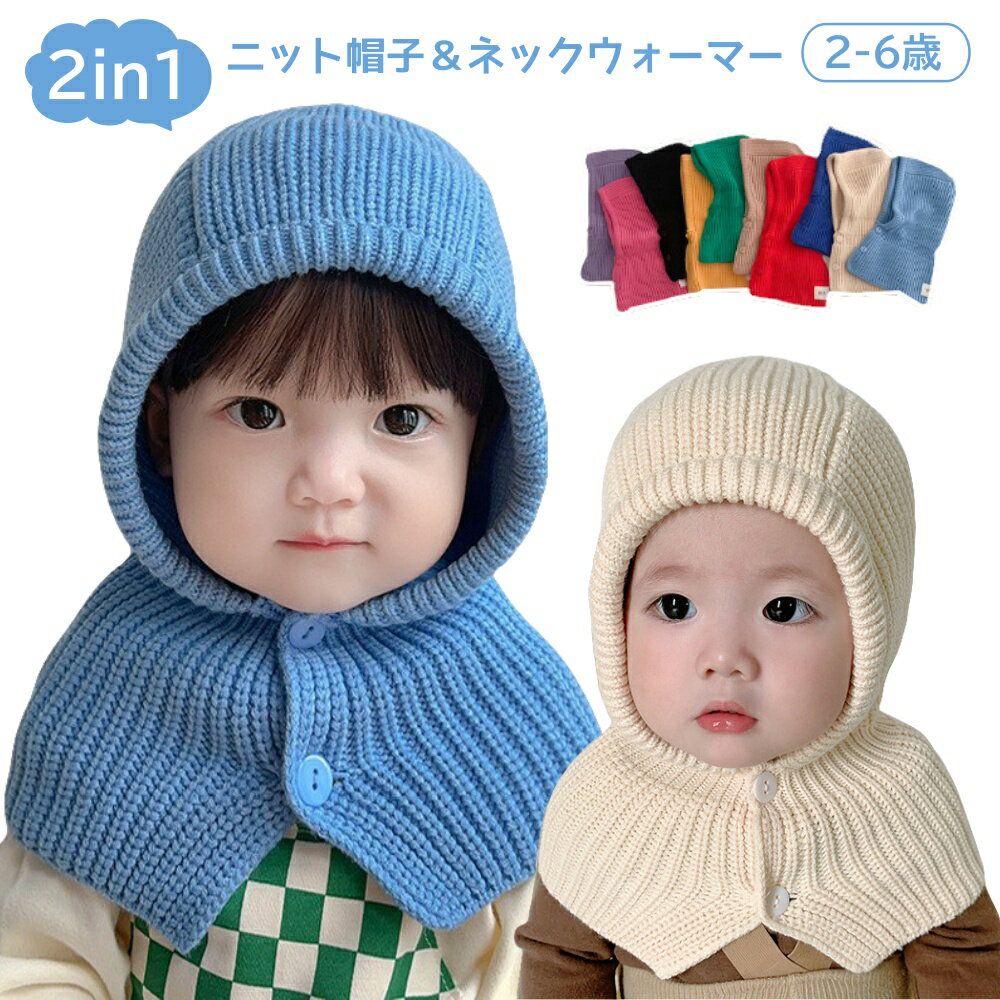キッズ ニット帽子 ネックウォーマー キャップ フード 帽子 耳付き 男の子 女の子 子供用 帽子 暖かい ..