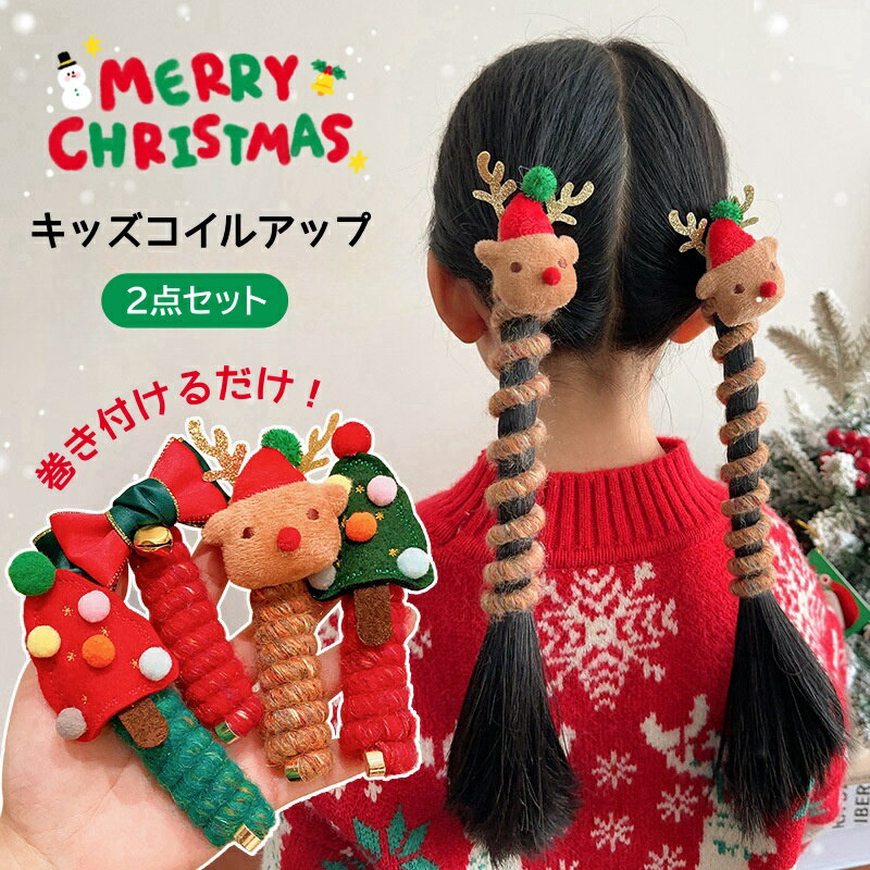 ＼2点セット／クリスマス ヘアゴム コイルポニー ヘアゴム ワイヤーポニー アレンジ自在 紐 髪留め ト..