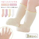 靴下 ベビー 3枚セット ハイソックス キッズ 子供用靴下 3足セット 赤ちゃん フリル かわいい 新生児 靴下 ソックス 男の子 女の子 ベビー用品 セレモニ...