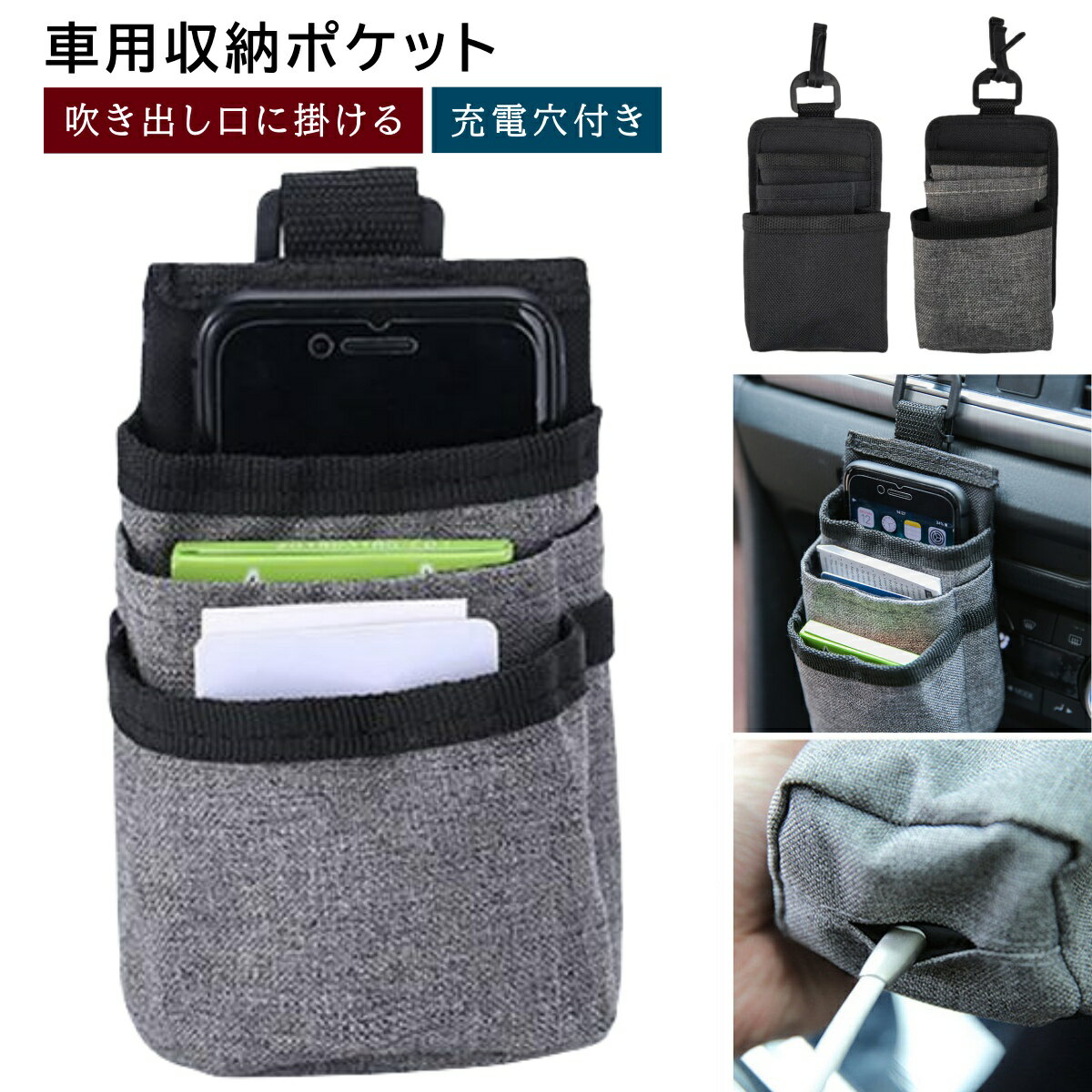 ★1000円ポッキリ 送料無料★車用収納ポケット 吹き出し口に掛ける スマホ入れ カード収納 小物収納 車載収納 使用便利 省スペース 小物入れ 車用品 人気 おすすめ