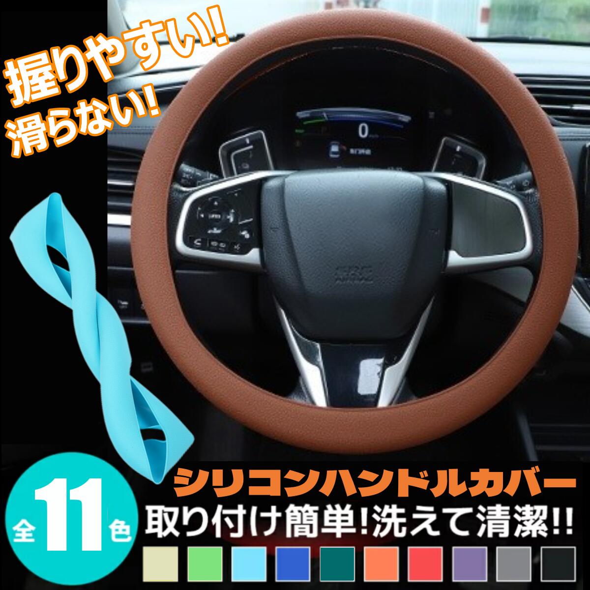 Rakuten - ★1000円ポッキリ 送料無料★ハンドルカバー 軽自動車 撥水 シリコン製 おしゃれ ステアリングカバー 自動車用 握りやすい 32-40cmサイズ 洗える 簡単装着 乗用車 内装用品 可愛い かわいい 普通車 車 柔らか