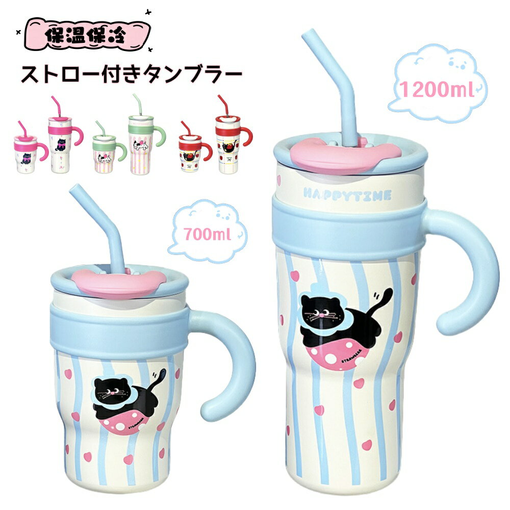 Rakuten - タンブラー 水筒 大容量 可愛い ストロー付き 猫柄 ストロー付きタンブラー こぼれない 保温 保冷 ストロー 持ち運び 蓋付き 暑さ対策 おしゃれ 持ち運びこぼれない できる 蓋つき かわいい ギフト ストロー付き可愛い 大容量
