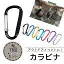 ★1000円ポッキリ 送料無料★カラビナ 7個セット おしゃれ カラビナフック アウトドア 登山用 アルミ 軽量 カラビナセット キャンプ ロック 強度 ミニ アルミ合金 小型 D型 小 カナビラ
